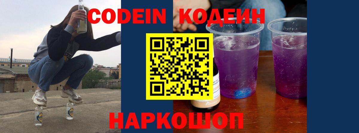 Сланцы  Codein напиток Lean (лин)  Вход с VPN  Кодеиновый сироп Lean Purple Drank 